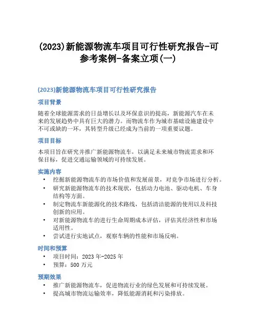 (2023)新能源物流车项目可行性研究报告-可参考案例-备案立项(一)