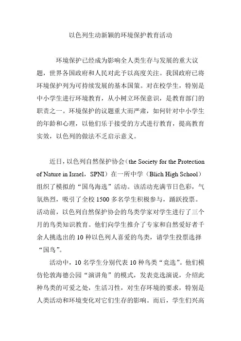 以色列生动新颖的环境保护教育活动