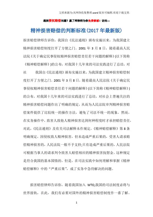 精神损害赔偿判断标准(2017年最新版)