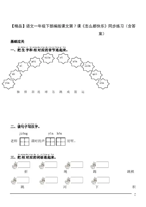 【精品】语文一年级下部编版课文第7课《怎么都快乐》同步练习(含答案)