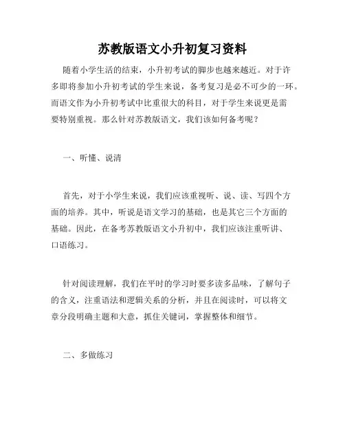 苏教版语文小升初复习资料