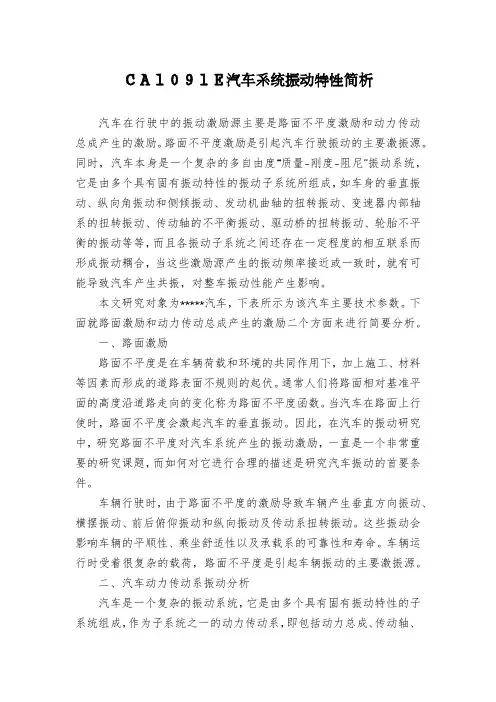 CA1091E汽车系统振动特性简析
