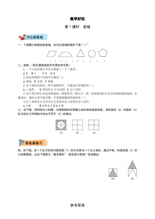 北师大版小学四年级下册数学练习册数学好玩第1课时  密铺(附答案)