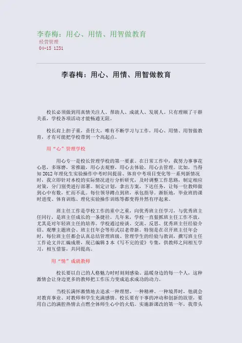 李春梅：用心、用情、用智做教育