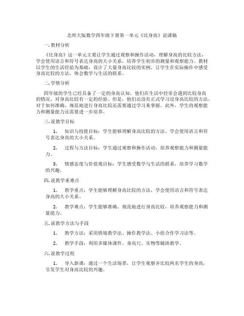 北师大版数学四年级下册第一单元《比身高》说课稿