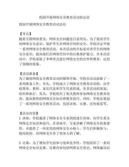校园开展网络安全教育活动的总结