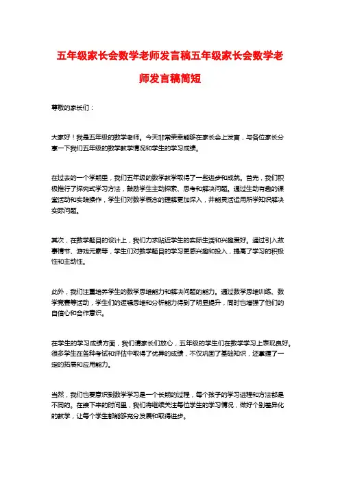 五年级家长会数学老师发言稿五年级家长会数学老师发言稿简短