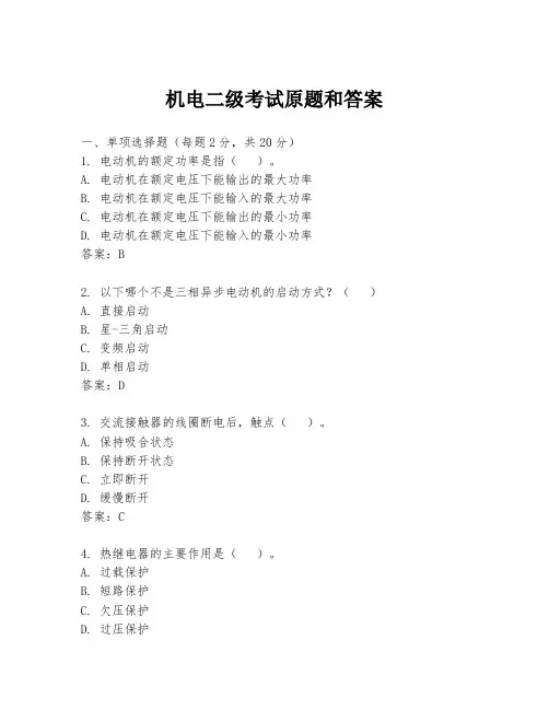 机电二级考试原题和答案