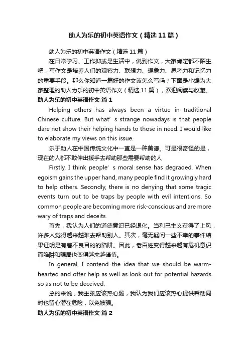 助人为乐的初中英语作文（精选11篇）
