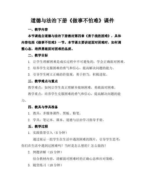 道德与法治下册《做事不怕难》课件