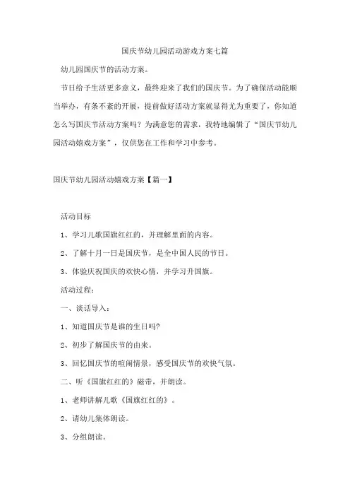 国庆节幼儿园活动游戏方案七篇