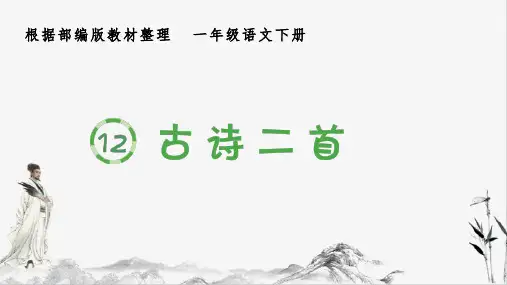 部编版一年级下册语文(生字课件)12 古诗二首课件