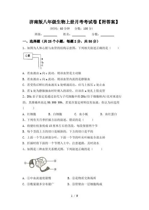 济南版八年级生物上册月考考试卷【附答案】