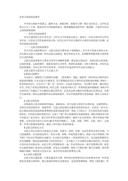 各类文体的阅读教学