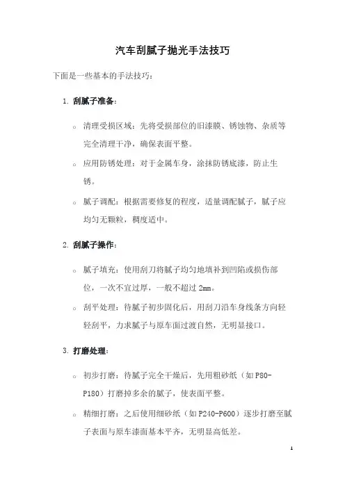 汽车刮腻子抛光手法技巧