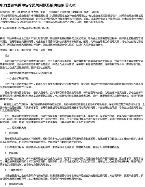 电力营销管理中安全风险问题及解决措施吴志彬