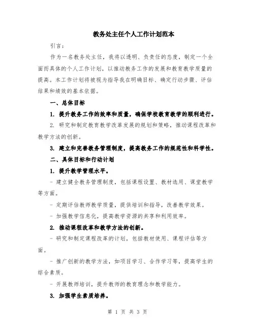 教务处主任个人工作计划范本