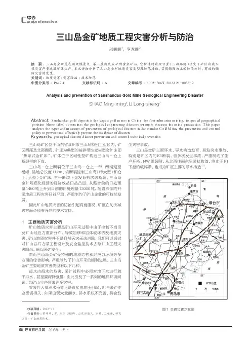 三山岛金矿地质工程灾害分析与防治