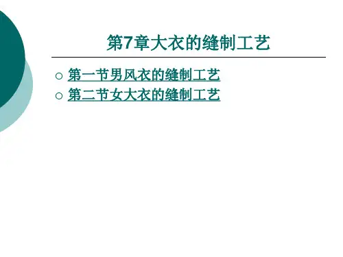 大衣的缝制工艺