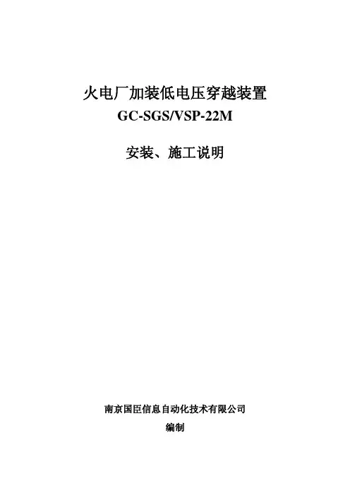 电厂低电压穿越装置安装施工说明