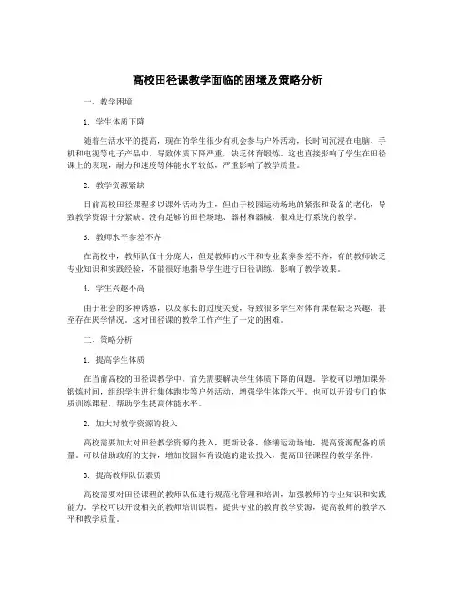 高校田径课教学面临的困境及策略分析