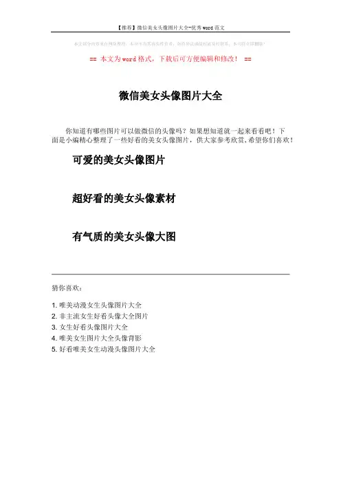 【推荐】微信美女头像图片大全-优秀word范文 (1页)
