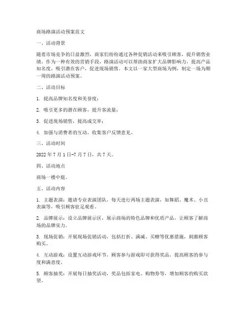 商场路演活动预案范文