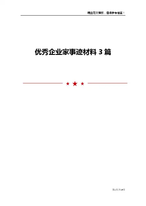 优秀企业家事迹材料3篇