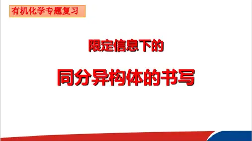 高中化学限定信息下的同分异构体的书写精品PPT课件