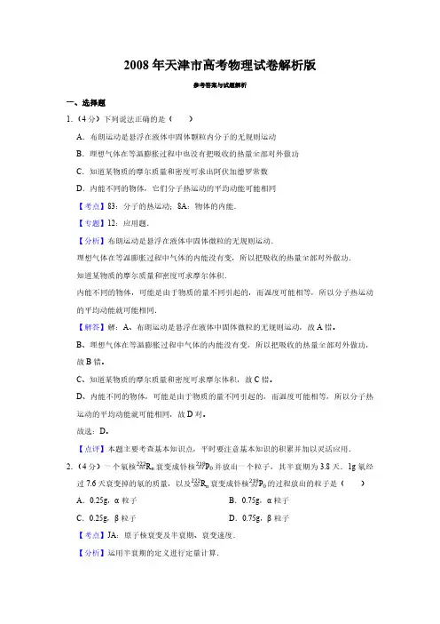 2008年天津市高考物理试卷解析版   