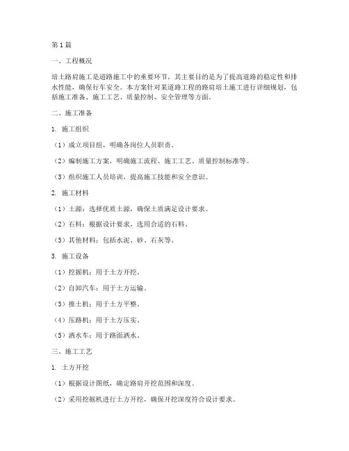 培土路肩施工方案(3篇)