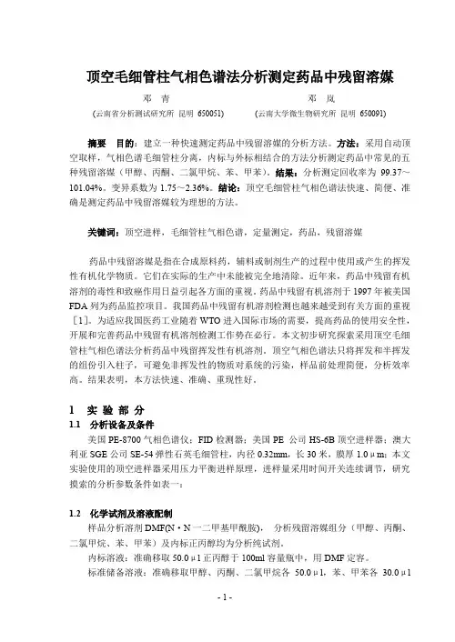 顶空毛细管柱气相色谱法分析测定药品中残留溶媒