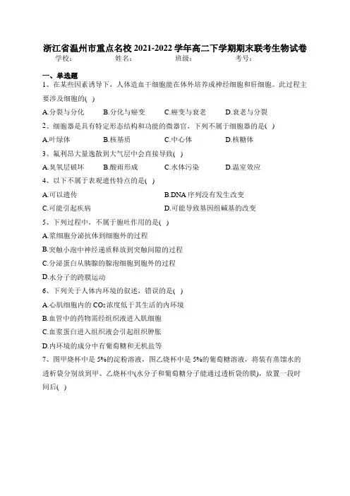 浙江省温州市重点名校2021-2022学年高二下学期期末联考生物试卷(含答案)