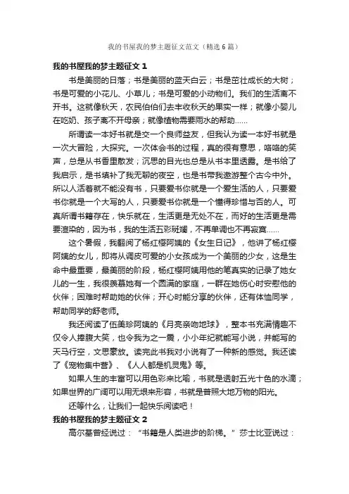 我的书屋我的梦主题征文范文（精选6篇）