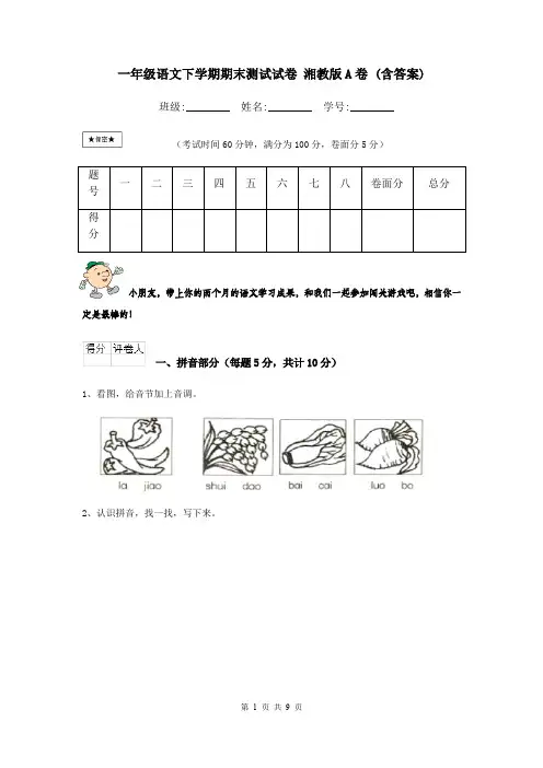 一年级语文下学期期末测试试卷 湘教版A卷 (含答案)