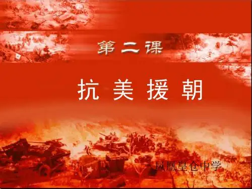 人教部编版八年级历史下册第2课抗美援朝 (共31张PPT)