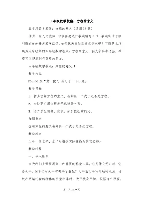 五年级数学教案：方程的意义