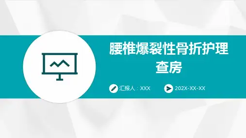 腰椎爆裂性骨折护理查房ppt课件