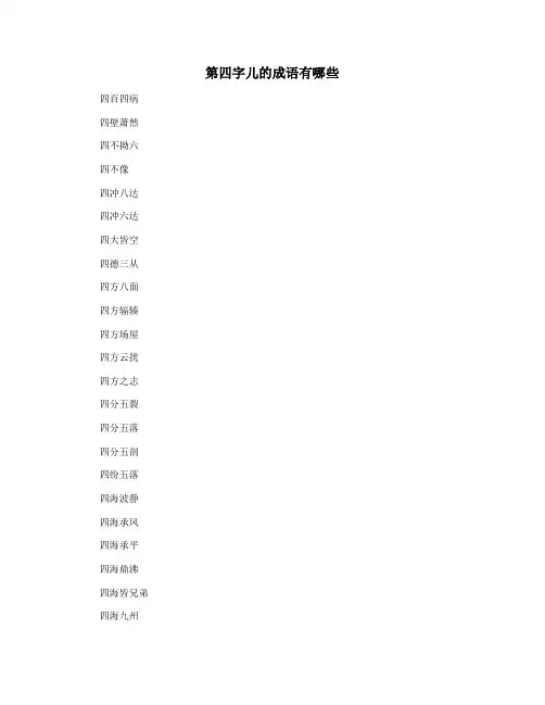 第四字儿的成语有哪些