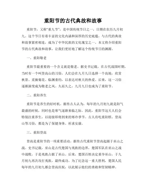 重阳节的古代典故和故事