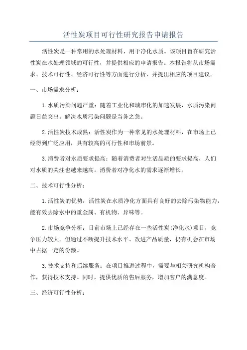 活性炭项目可行性研究报告申请报告