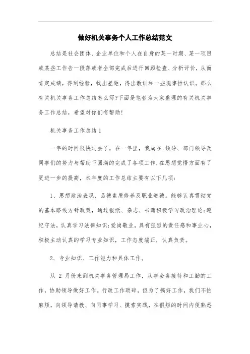 最新版做好机关事务个人工作总结范文