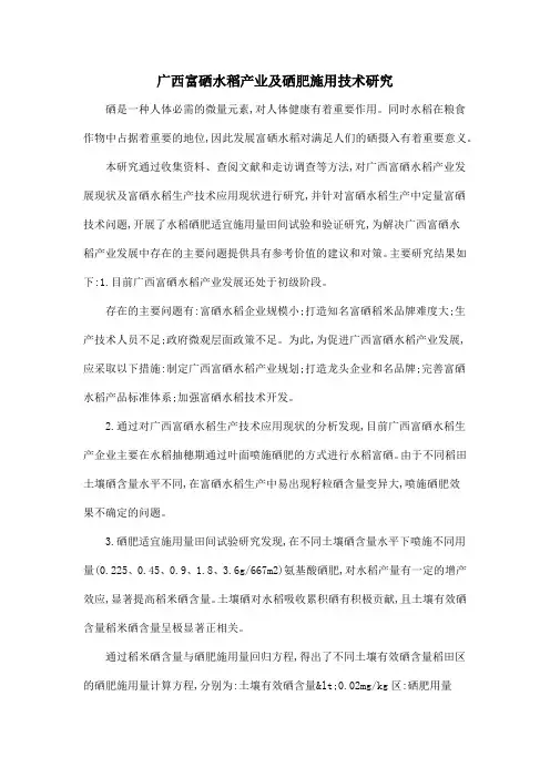 广西富硒水稻产业及硒肥施用技术研究