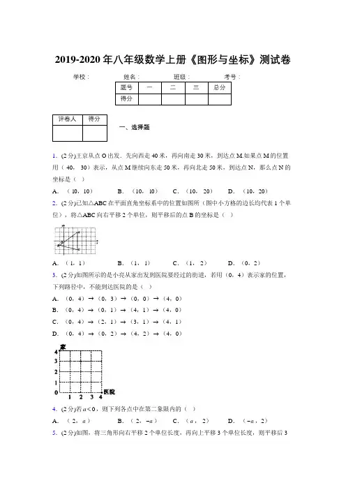 2019-2020初中数学八年级上册《图形与坐标》专项测试(含答案) (514)