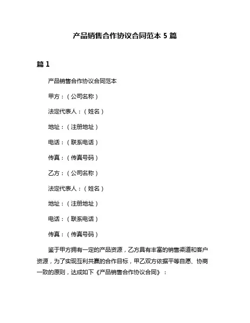 产品销售合作协议合同范本5篇