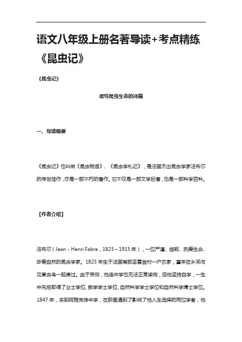 [全]语文八年级上册名著导读+考点精练《昆虫记》