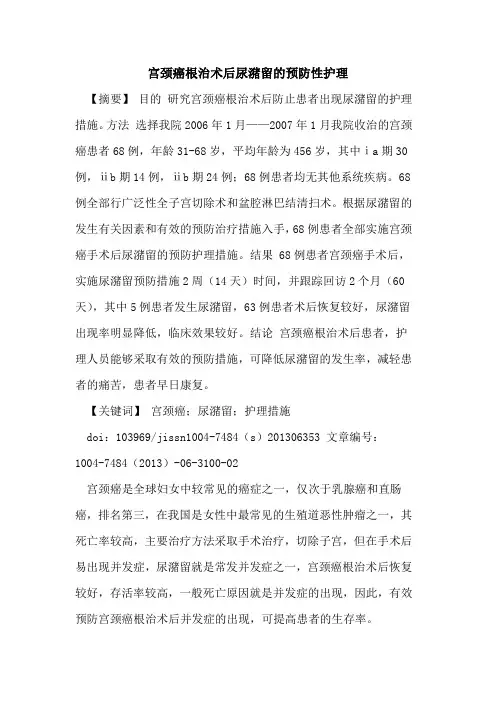 宫颈癌根治术后尿潴留预防性护理论文