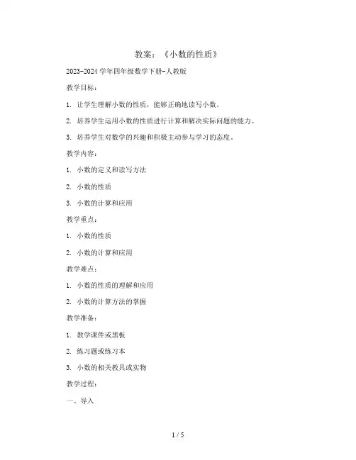 《小数的性质》(教案)2023-2024学年四年级数学下册-人教版
