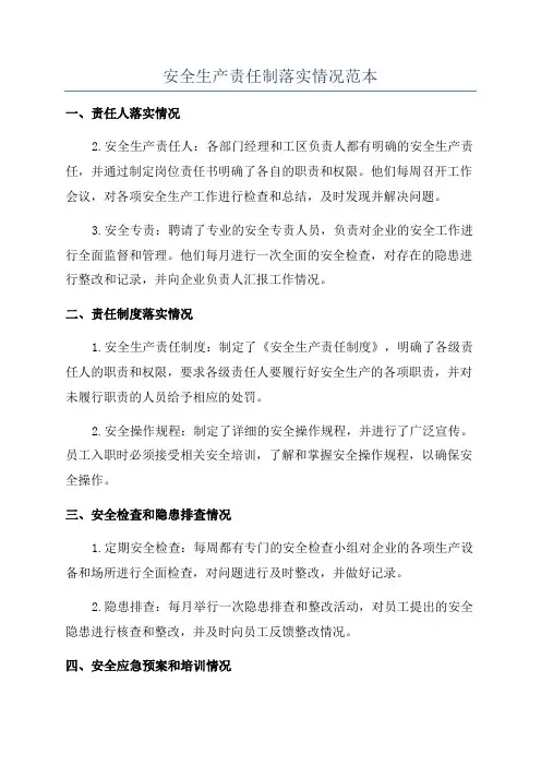 安全生产责任制落实情况范本