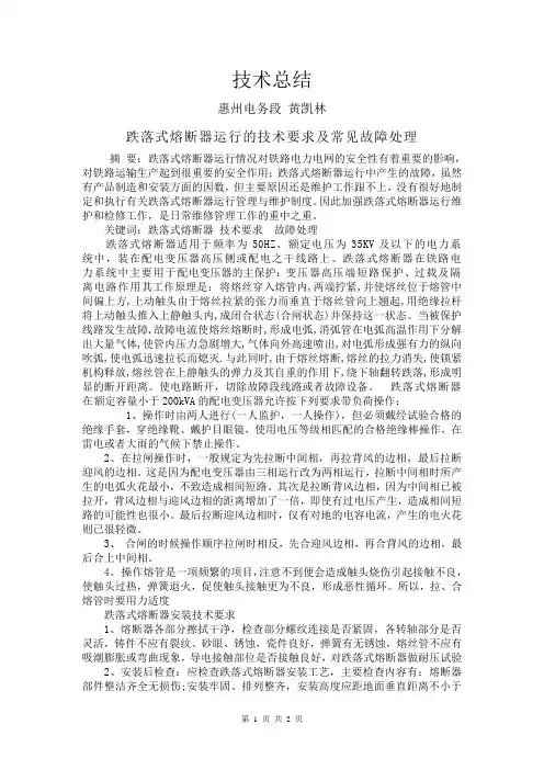 跌落式熔断器运的技术要求及常见故障处理